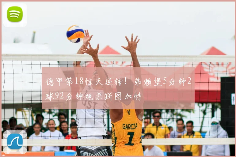 德甲第18惊天逆转！弗赖堡5分钟2球92分钟绝杀斯图加特