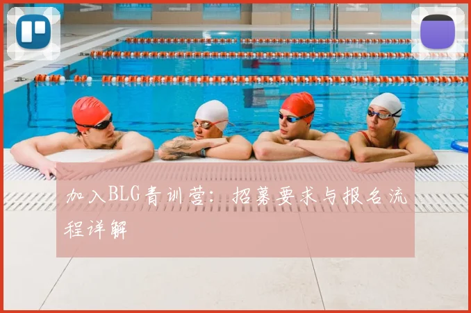 加入BLG青训营：招募要求与报名流程详解