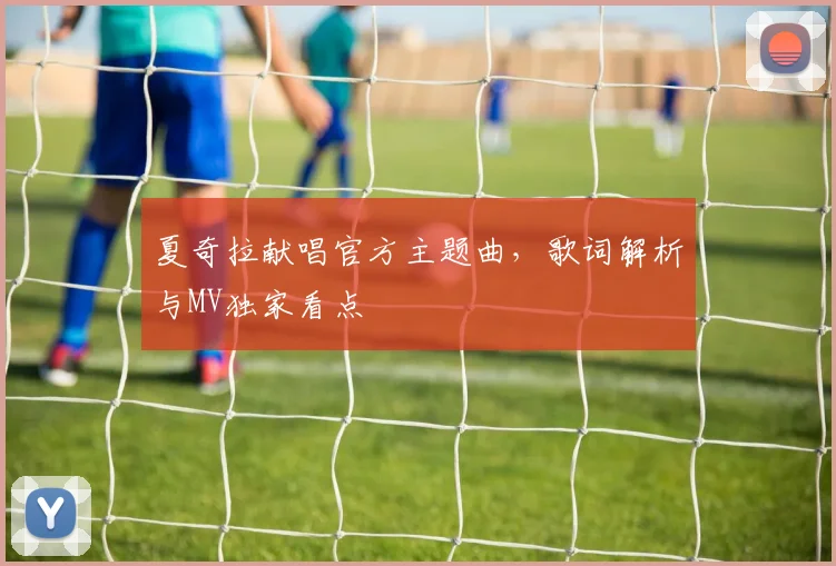 夏奇拉献唱官方主题曲,歌词解析与MV独家看点
