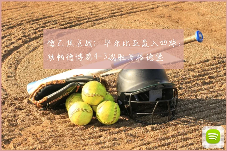 德乙焦点战:毕尔比亚轰入四球,助帕德博恩4-3战胜马格德堡