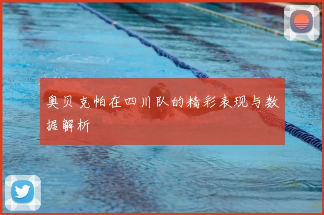 奥贝克帕在四川队的精彩表现与数据解析