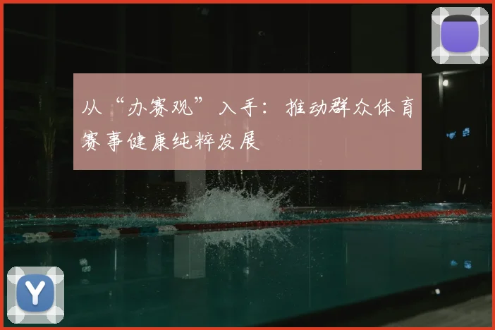 从“办赛观”入手：推动群众体育赛事健康纯粹发展