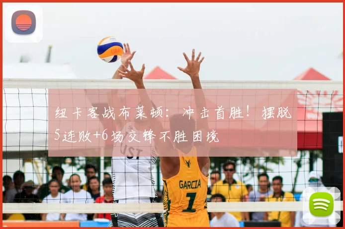 纽卡客战布莱顿:冲击首胜!摆脱5连败+6场交锋不胜困境