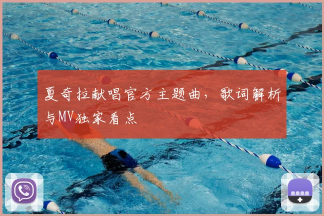 夏奇拉献唱官方主题曲,歌词解析与MV独家看点