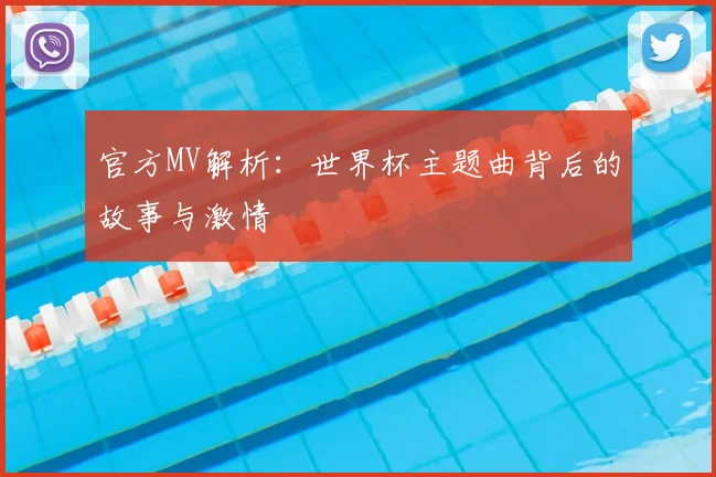 官方MV解析:世界杯主题曲背后的故事与激情