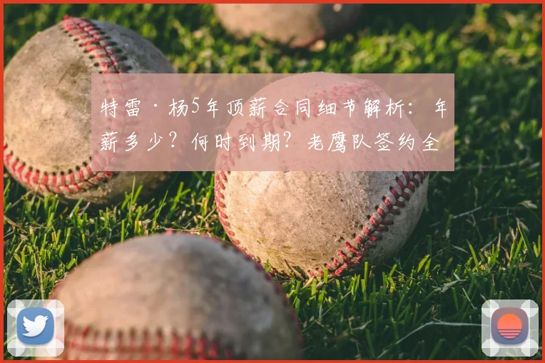 特雷·杨5年顶薪合同细节解析:年薪多少?何时到期?老鹰队签约全知道
